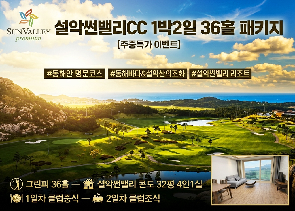 설악썬밸리 [ 이벤트 ] 코스